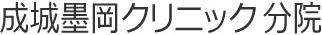 成城墨岡クリニック分院